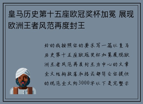 皇马历史第十五座欧冠奖杯加冕 展现欧洲王者风范再度封王