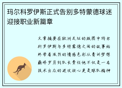玛尔科罗伊斯正式告别多特蒙德球迷迎接职业新篇章