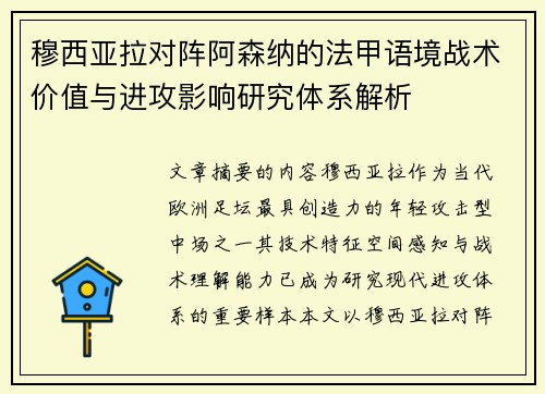 穆西亚拉对阵阿森纳的法甲语境战术价值与进攻影响研究体系解析