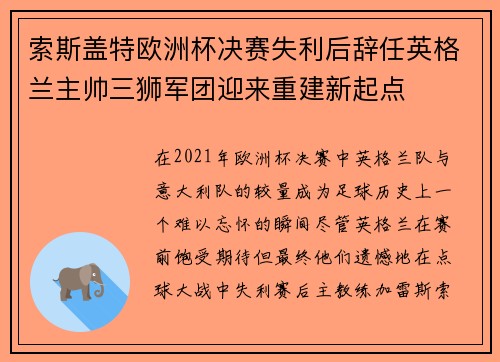 索斯盖特欧洲杯决赛失利后辞任英格兰主帅三狮军团迎来重建新起点