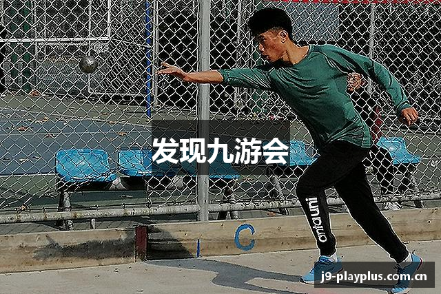 发现九游会